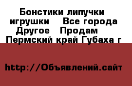 Бонстики липучки  игрушки  - Все города Другое » Продам   . Пермский край,Губаха г.